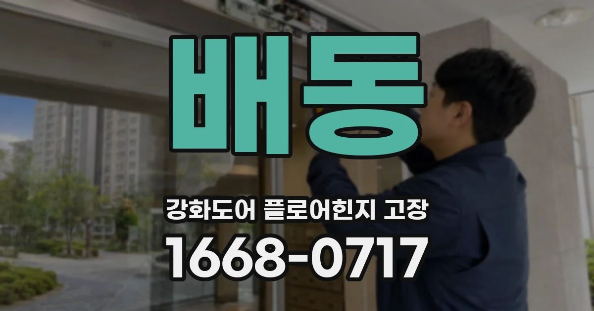 배동 강화도어 플로어힌지 고장