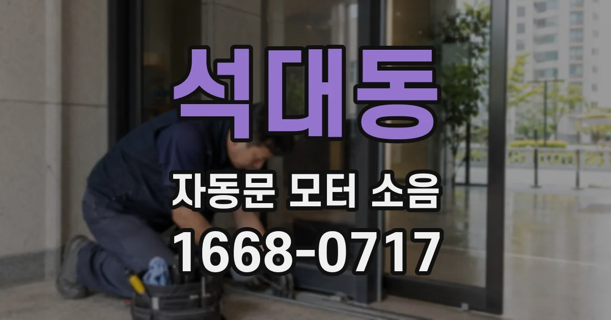 석대동 자동문 모터 소음