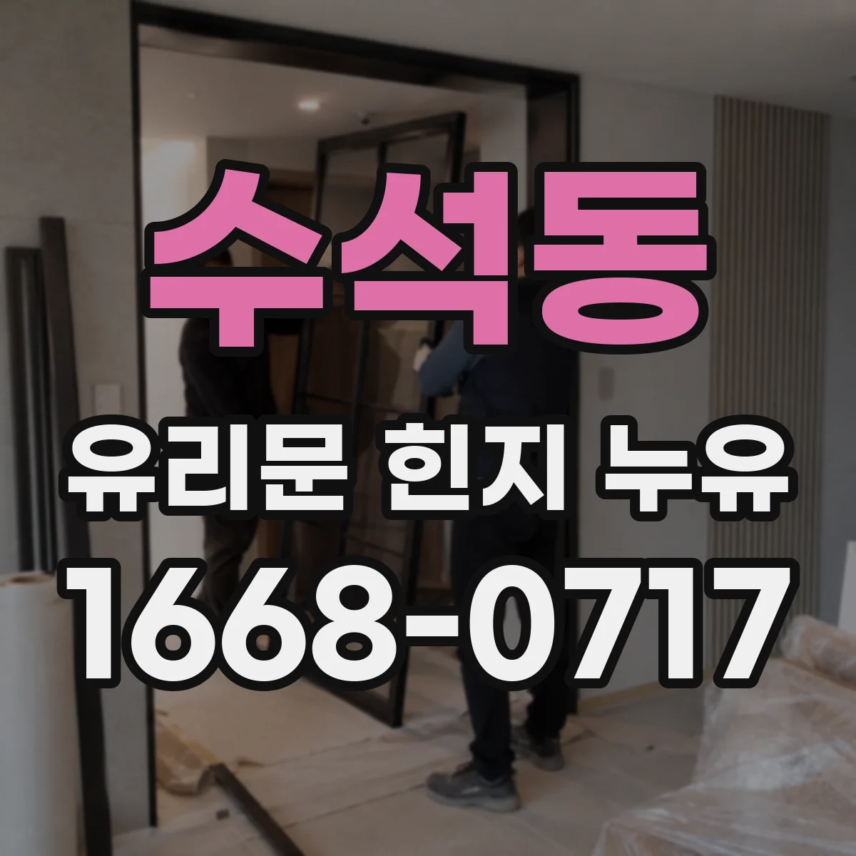수석동 유리문 힌지 누유