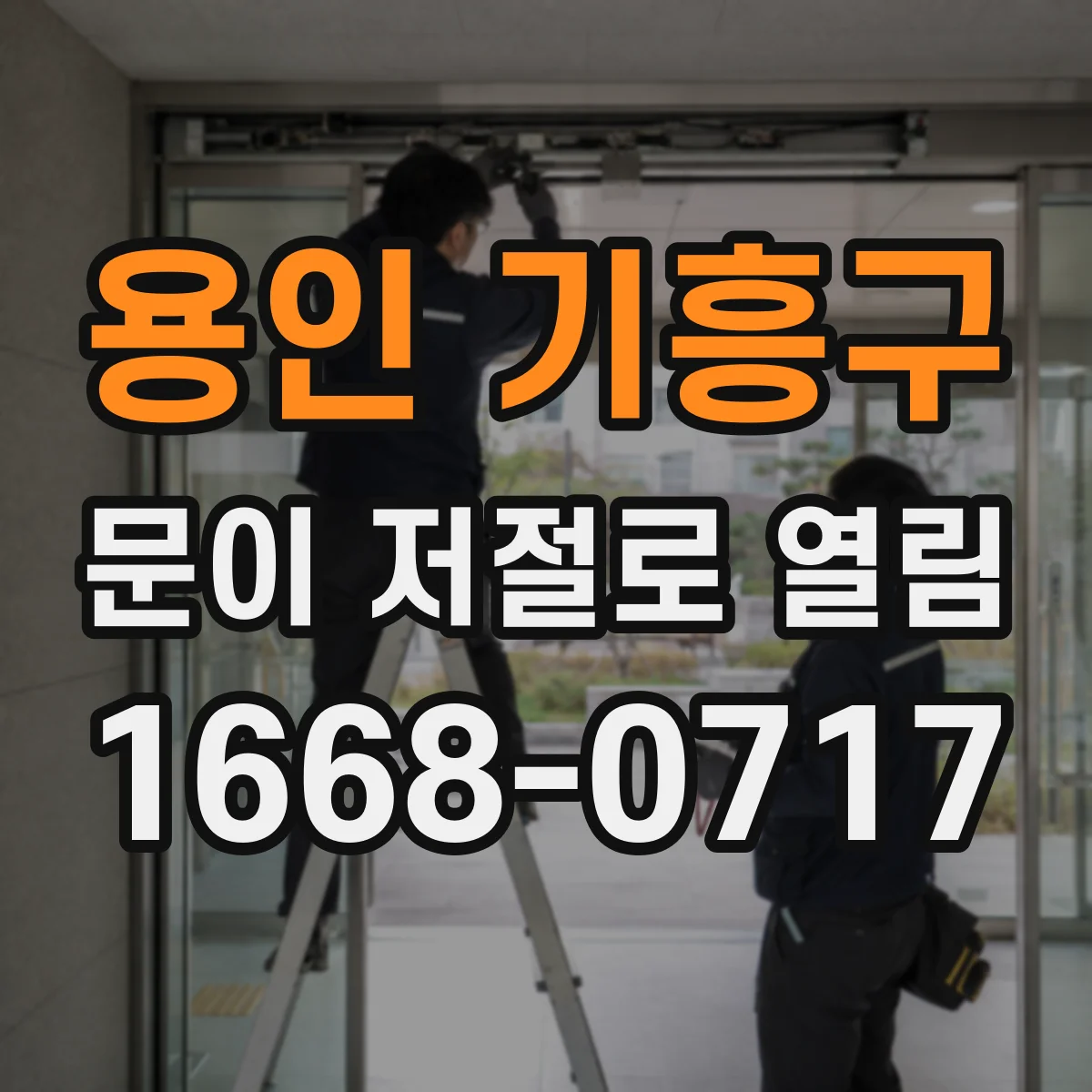 용인 기흥구 문이 저절로 열림