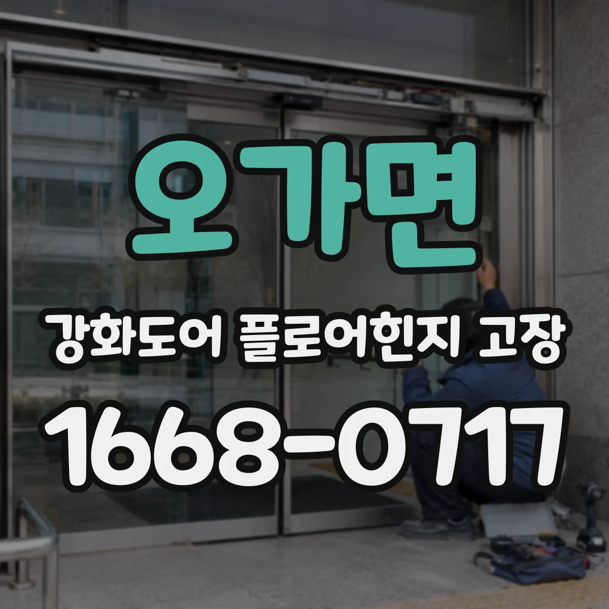 오가면 강화도어 플로어힌지 고장