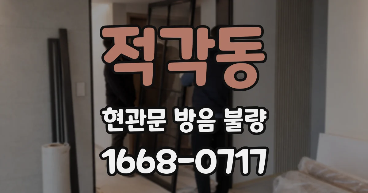 적각동 현관문 방음 불량