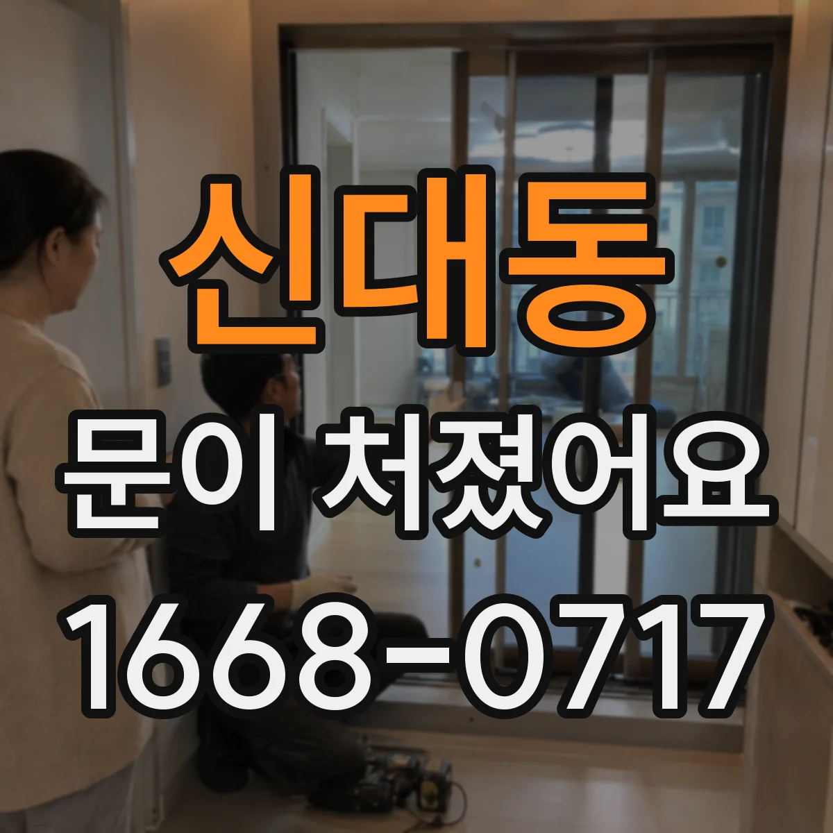 신대동 문이 처졌어요 힌지 조임 상태 점검하고 재조정하기