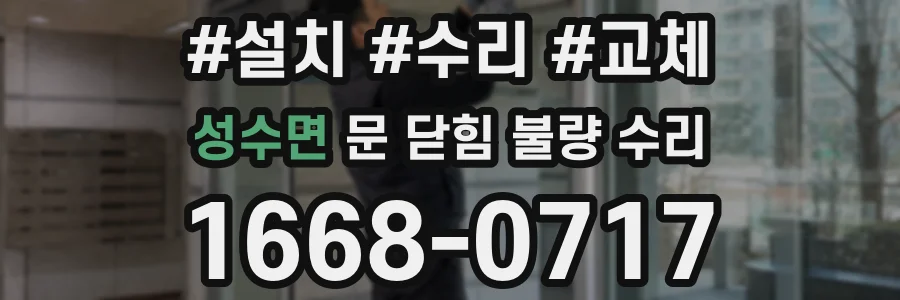 성수면 문 닫힘 불량 수리