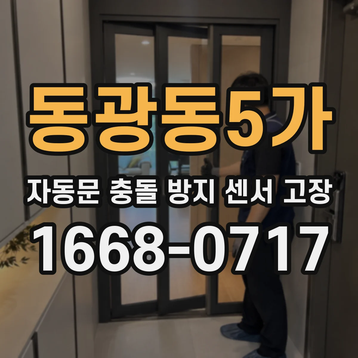 동광동5가 자동문 충돌 방지 센서 고장
