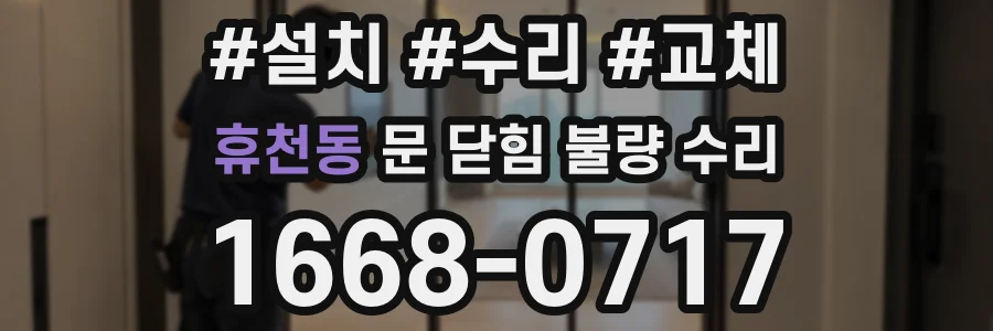휴천동 문 닫힘 불량 수리