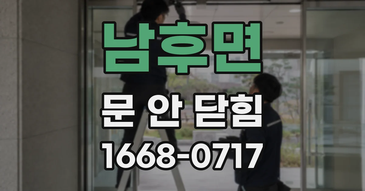 남후면 문 안 닫힘