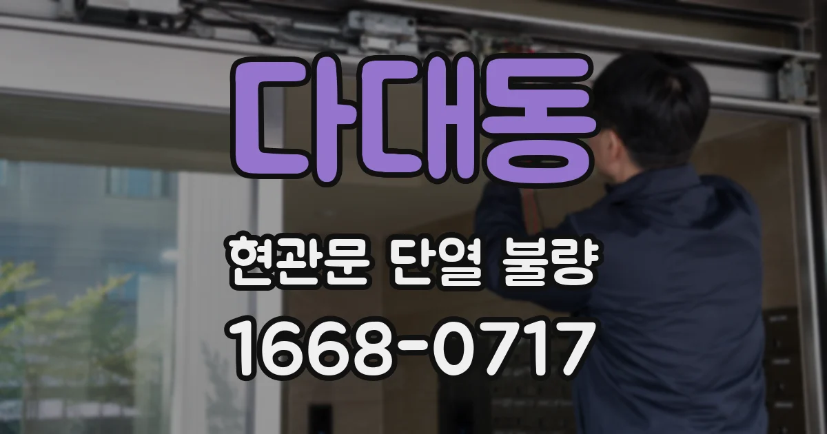 다대동 현관문 단열 불량
