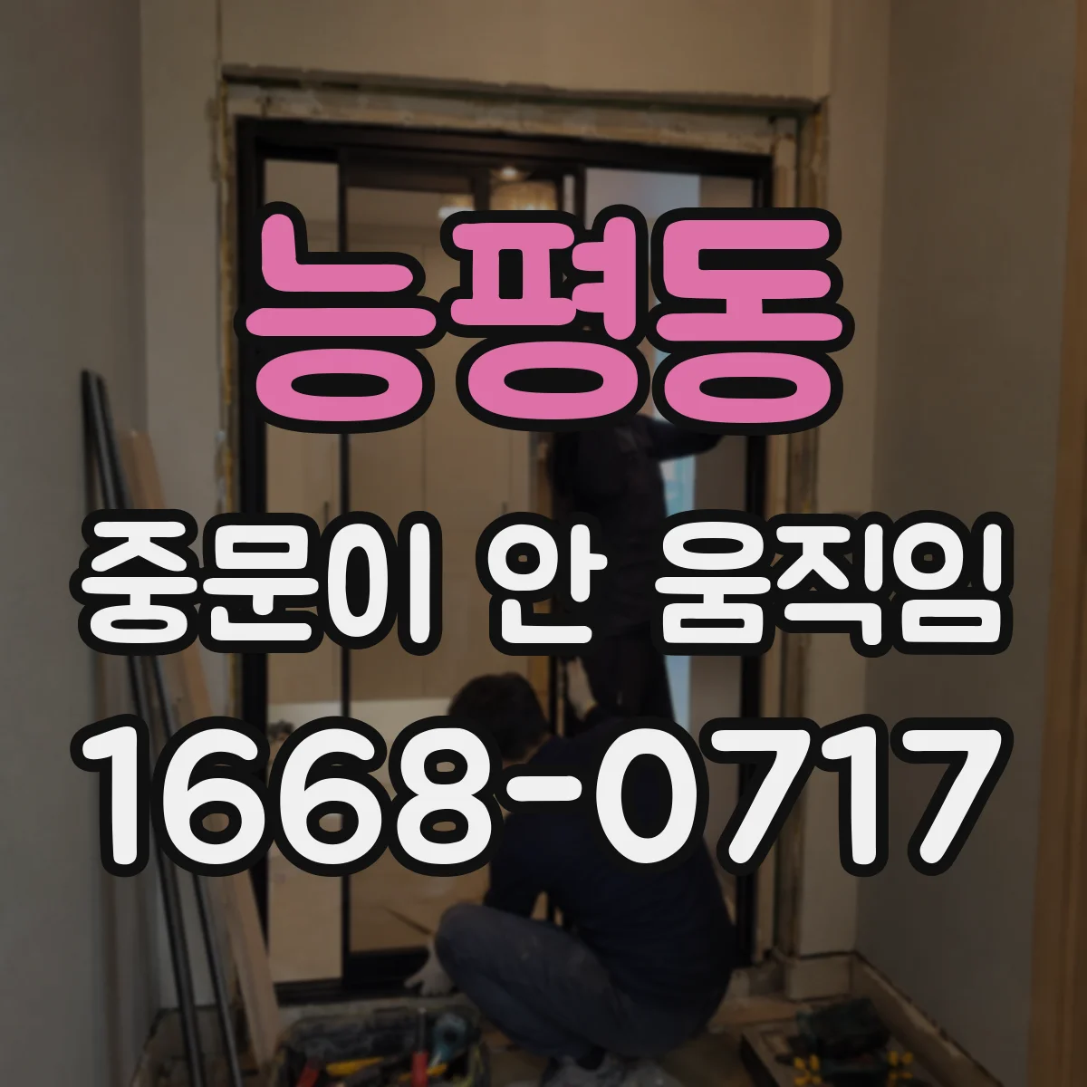 능평동 중문이 안 움직임