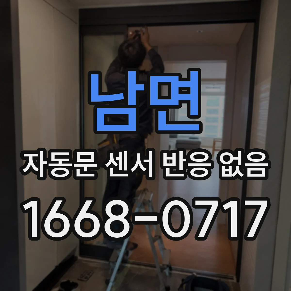 남면 자동문 센서 반응 없음