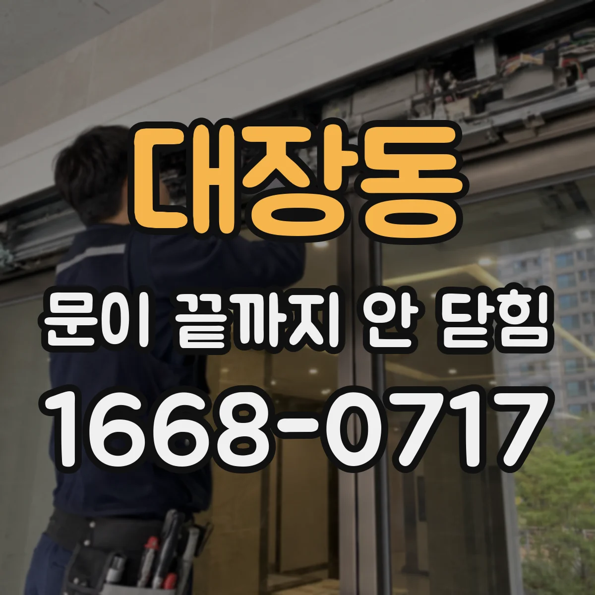 대장동 문이 끝까지 안 닫힘