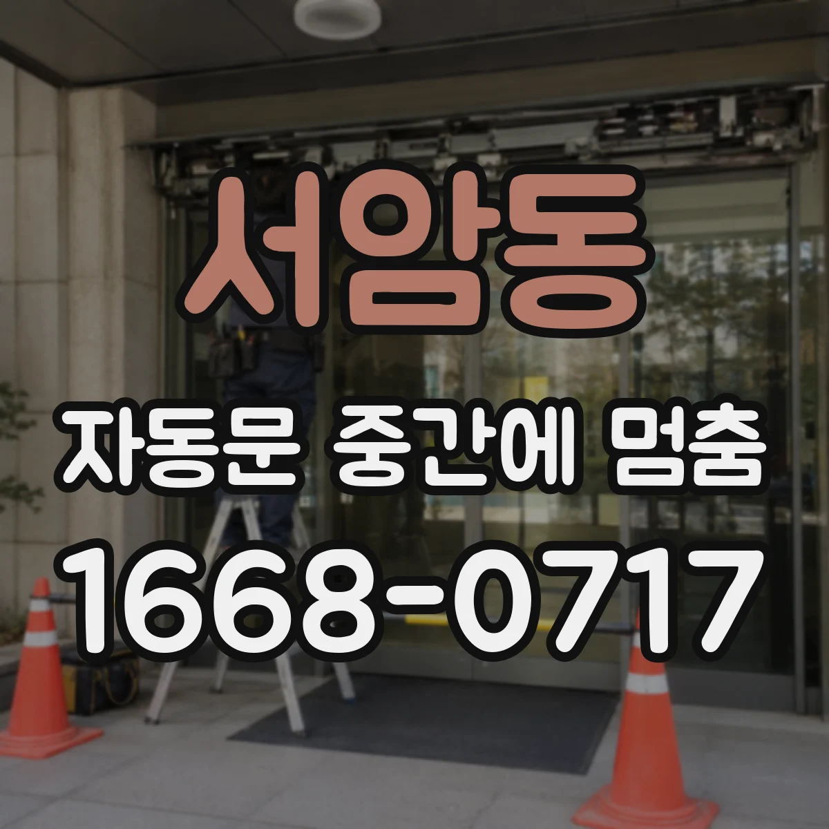 서암동 자동문 중간에 멈춤