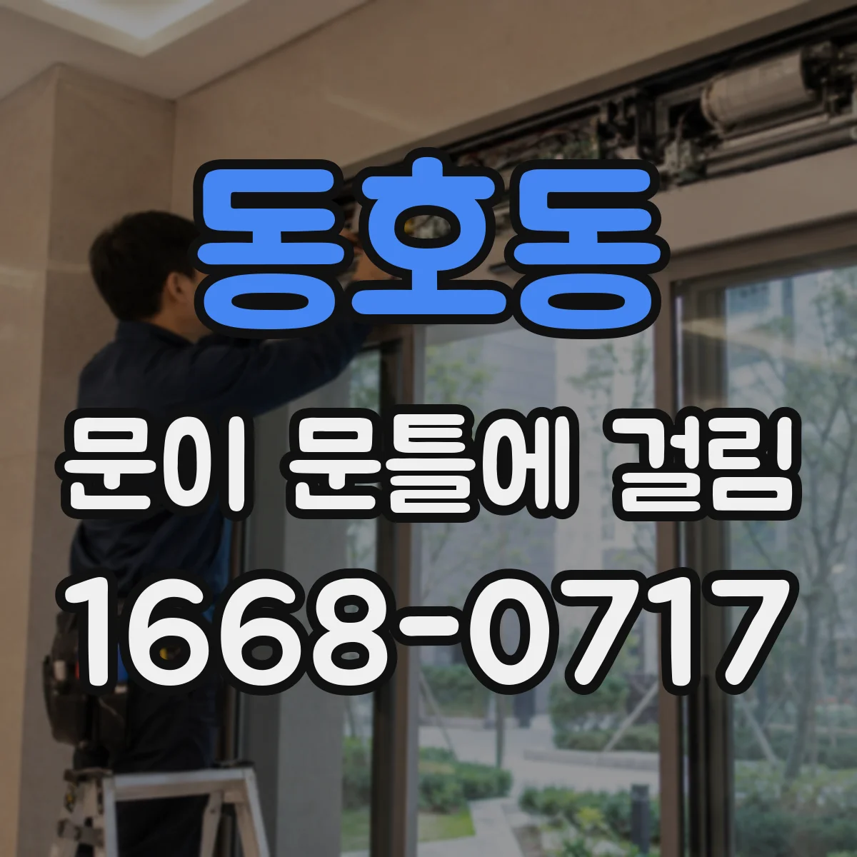 동호동 문이 문틀에 걸림