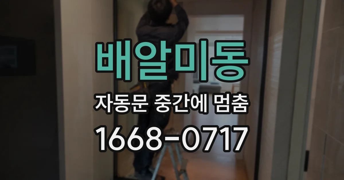 배알미동 자동문 중간에 멈춤