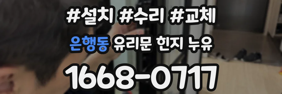 은행동 유리문 힌지 누유