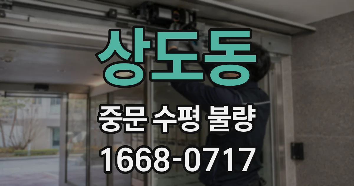 상도동 중문 수평 불량
