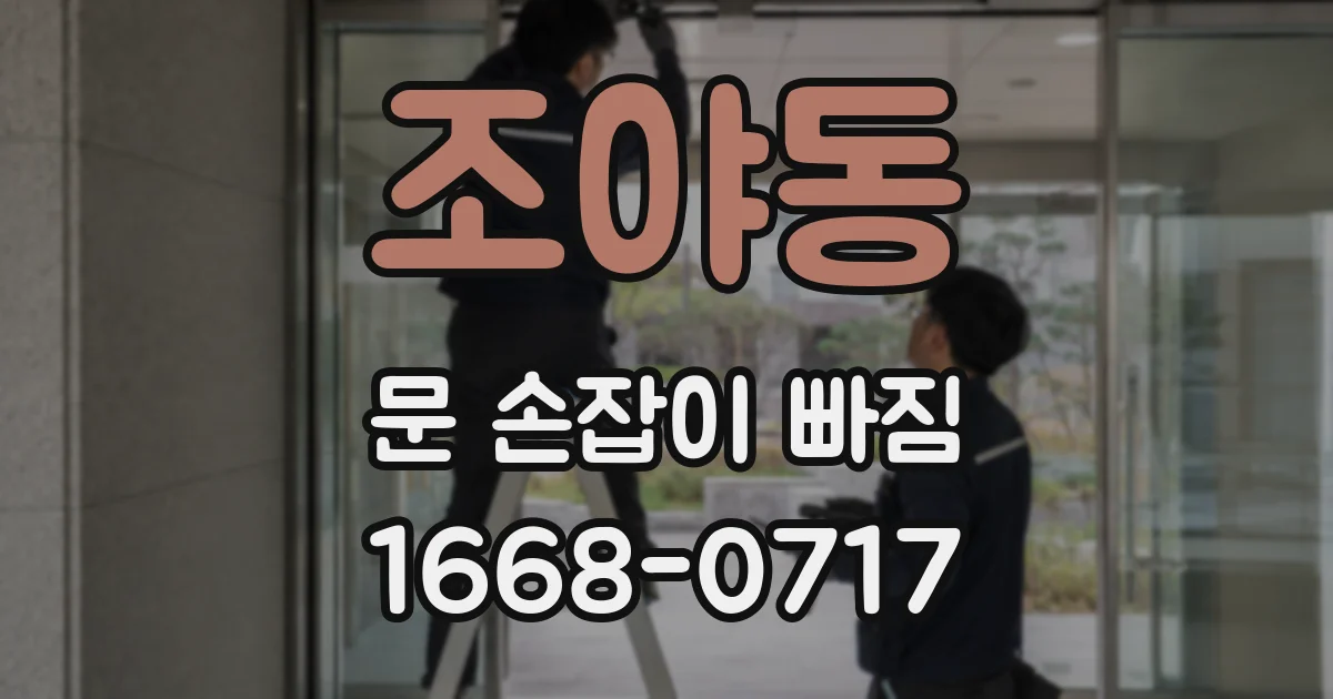 조야동 문 손잡이 빠짐