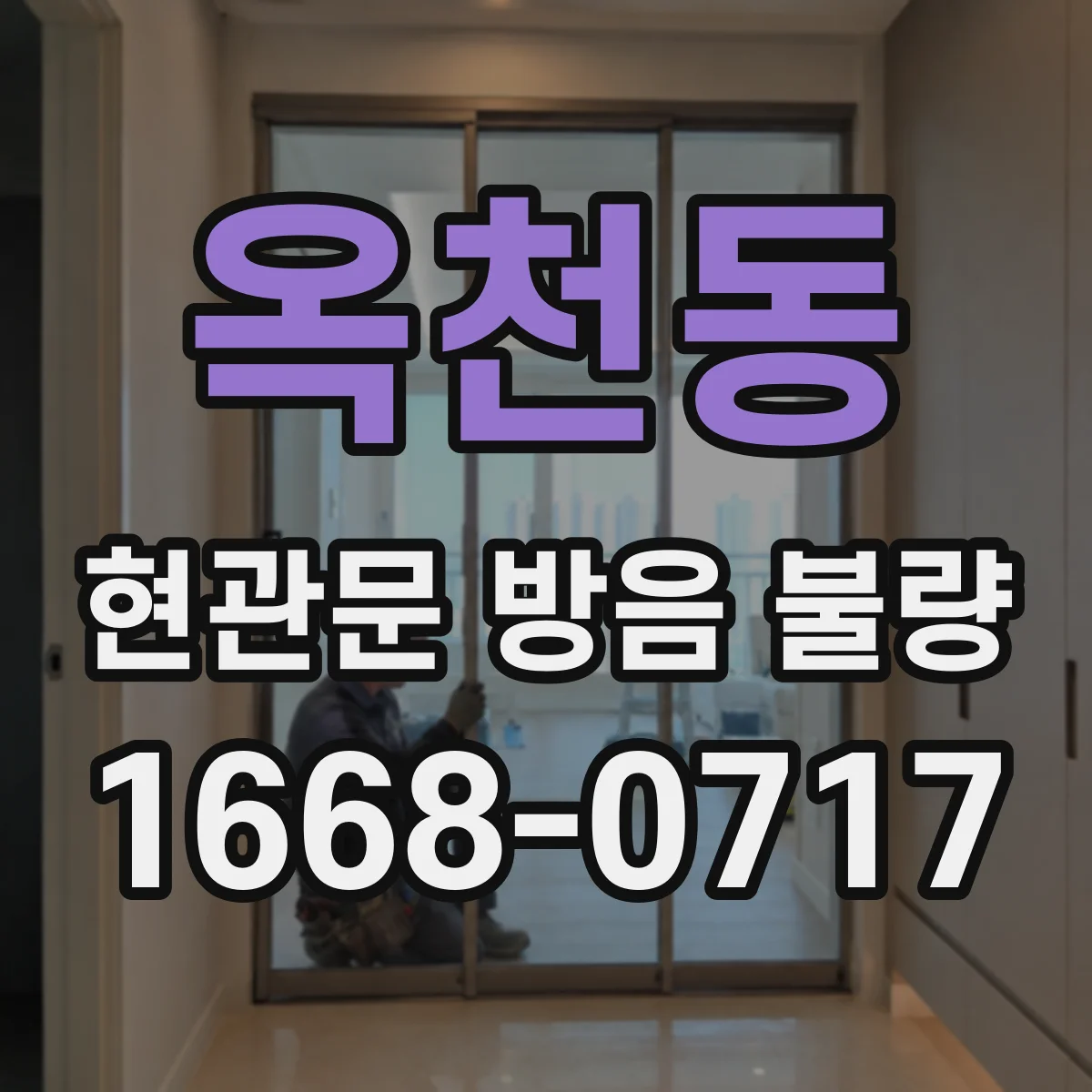 옥천동 현관문 방음 불량