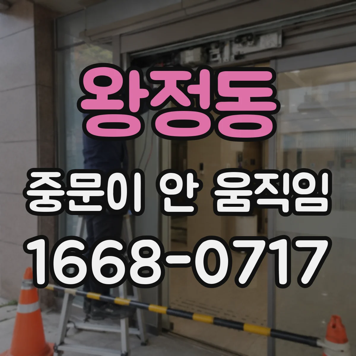 왕정동 중문이 안 움직임