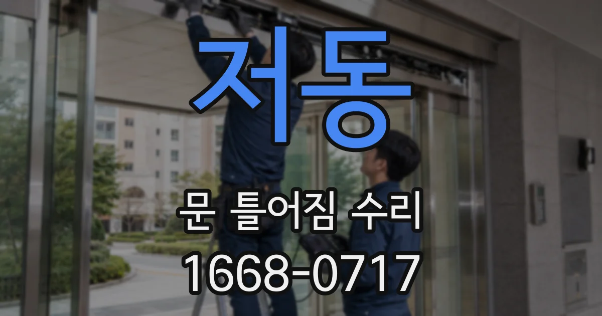 저동 문 틀어짐 수리