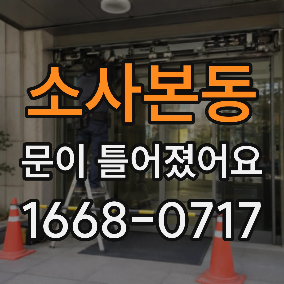 소사본동 문이 틀어졌어요