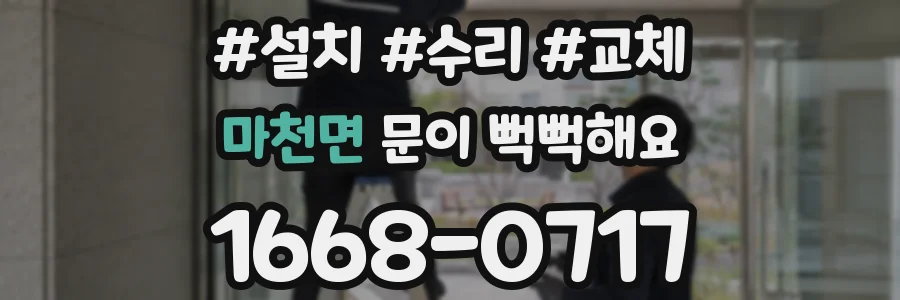마천면 문이 뻑뻑해요
