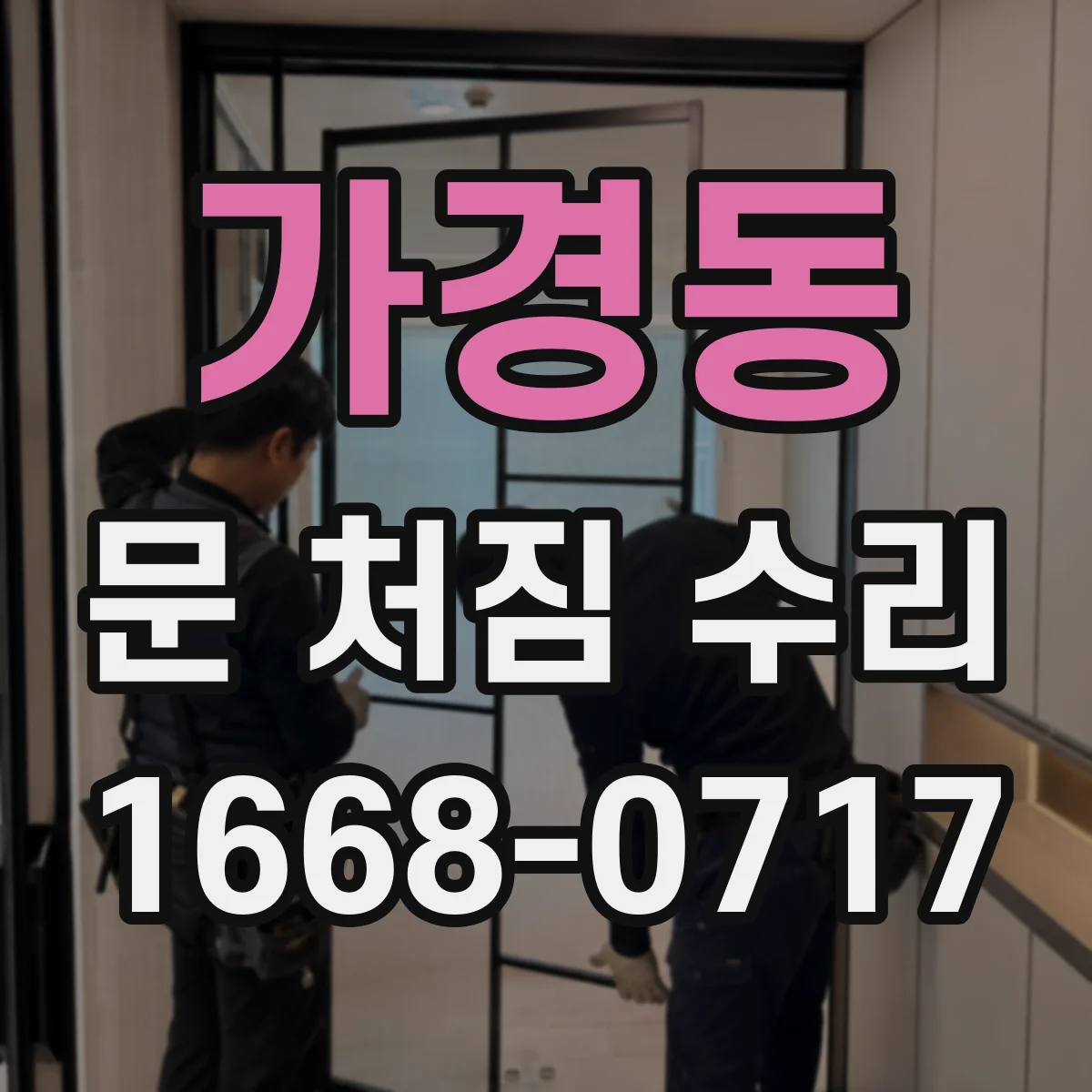 가경동 문 처짐 수리