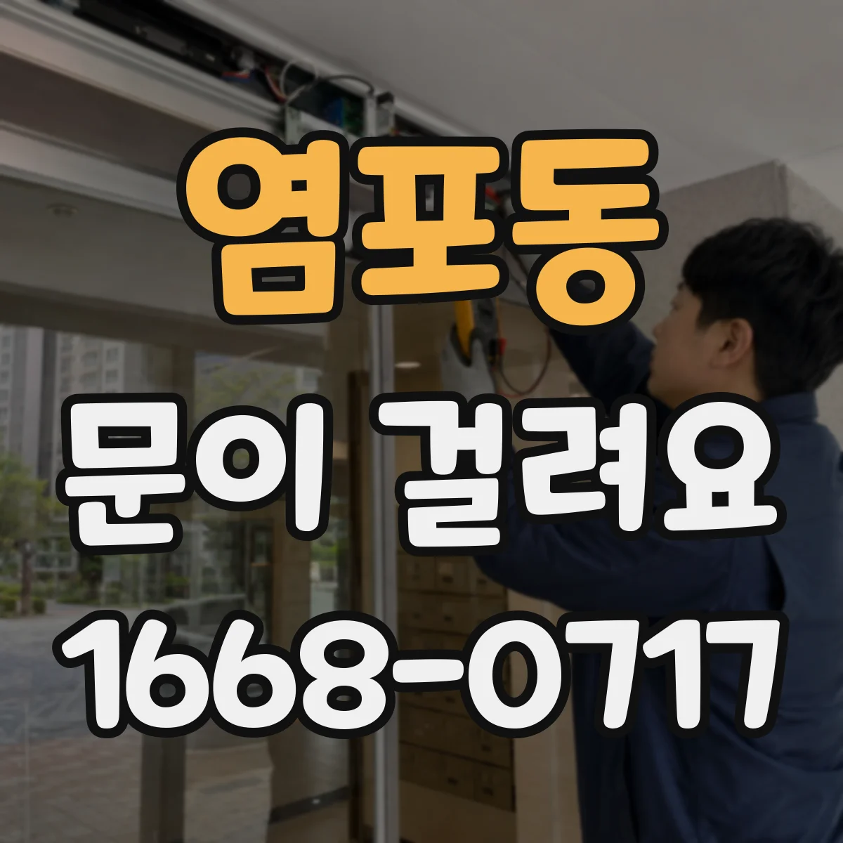 염포동 문이 걸려요