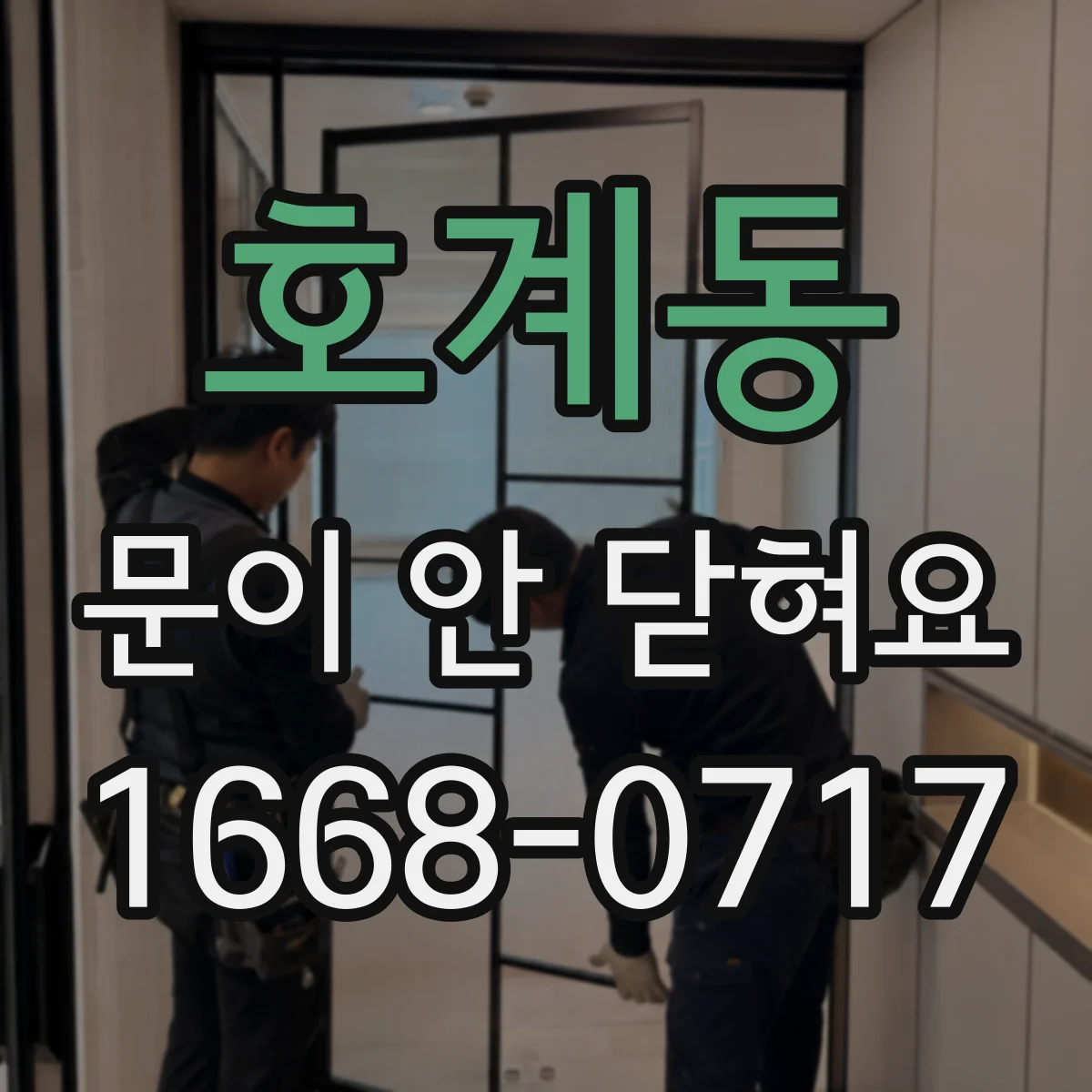 호계동 문이 안 닫혀요