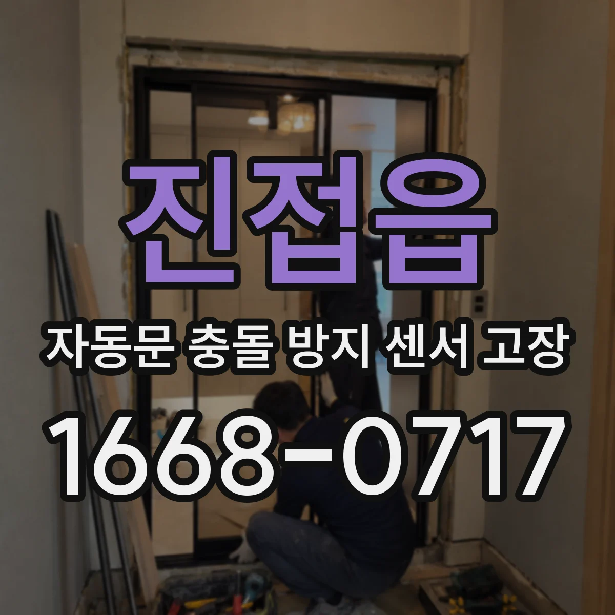 진접읍 자동문 충돌 방지 센서 고장