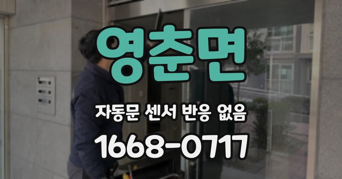 영춘면 자동문 센서 반응 없음