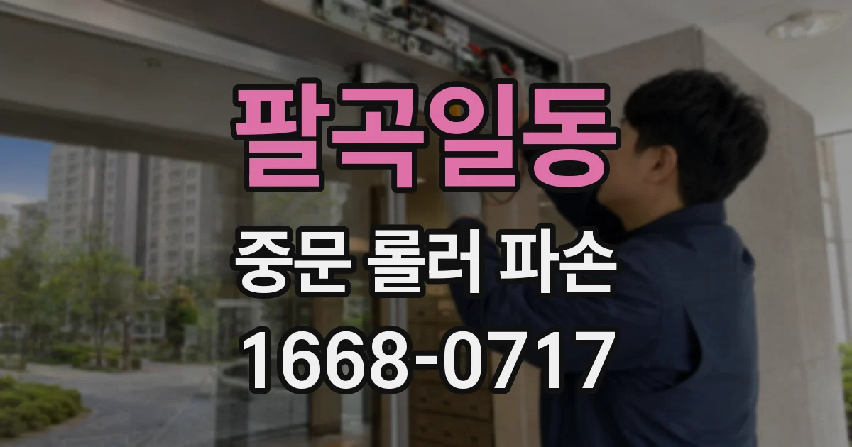 팔곡일동 중문 롤러 파손