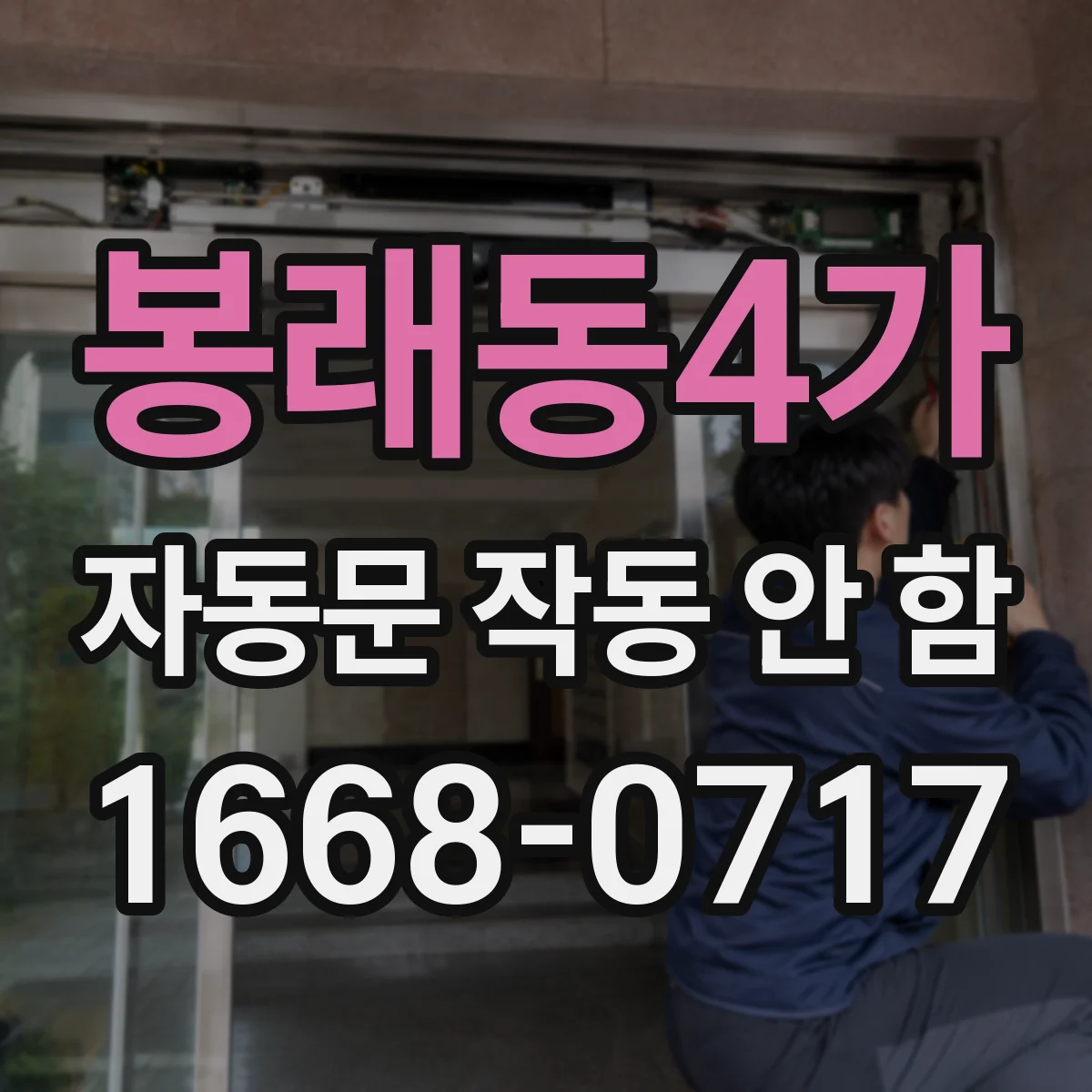 봉래동4가 자동문 작동 안 함