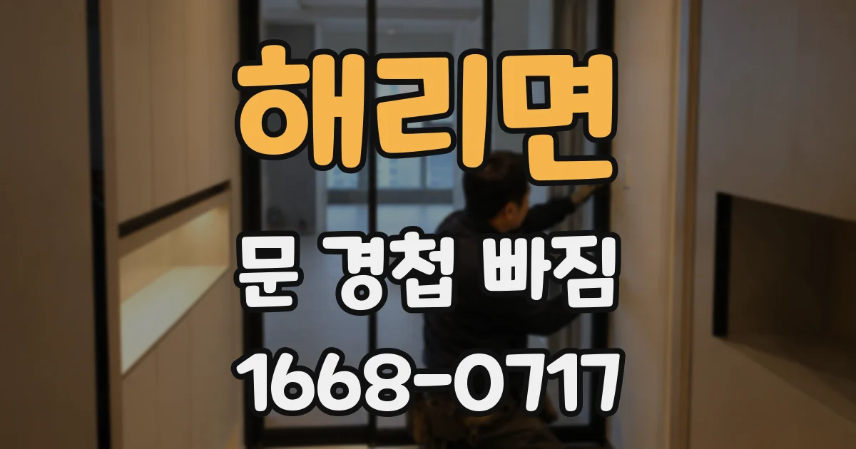 해리면 문 경첩 빠짐