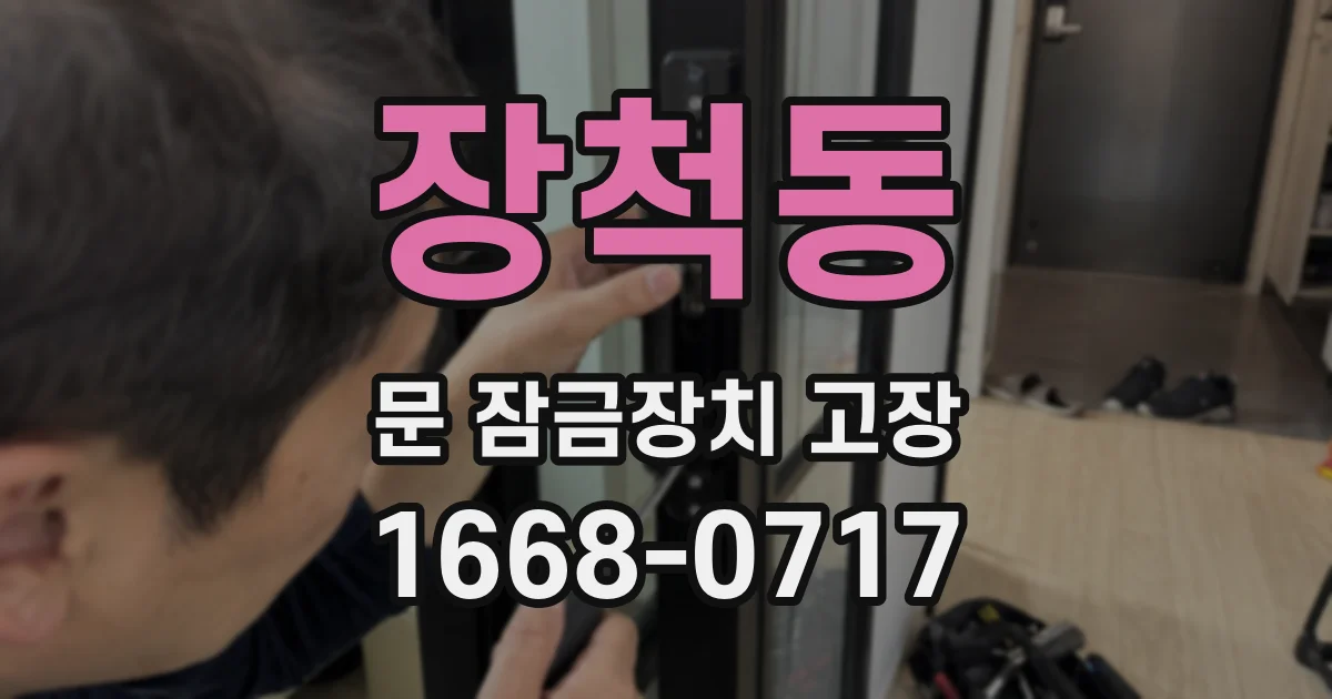 장척동 문 잠금장치 고장