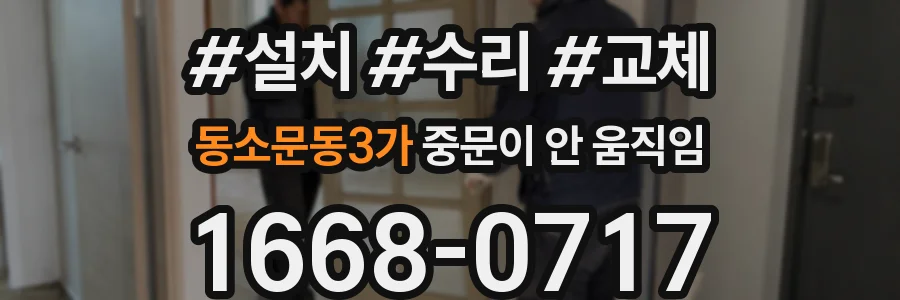 동소문동3가 중문이 안 움직임
