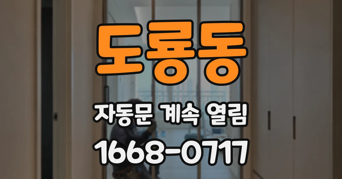 도룡동 자동문 계속 열림