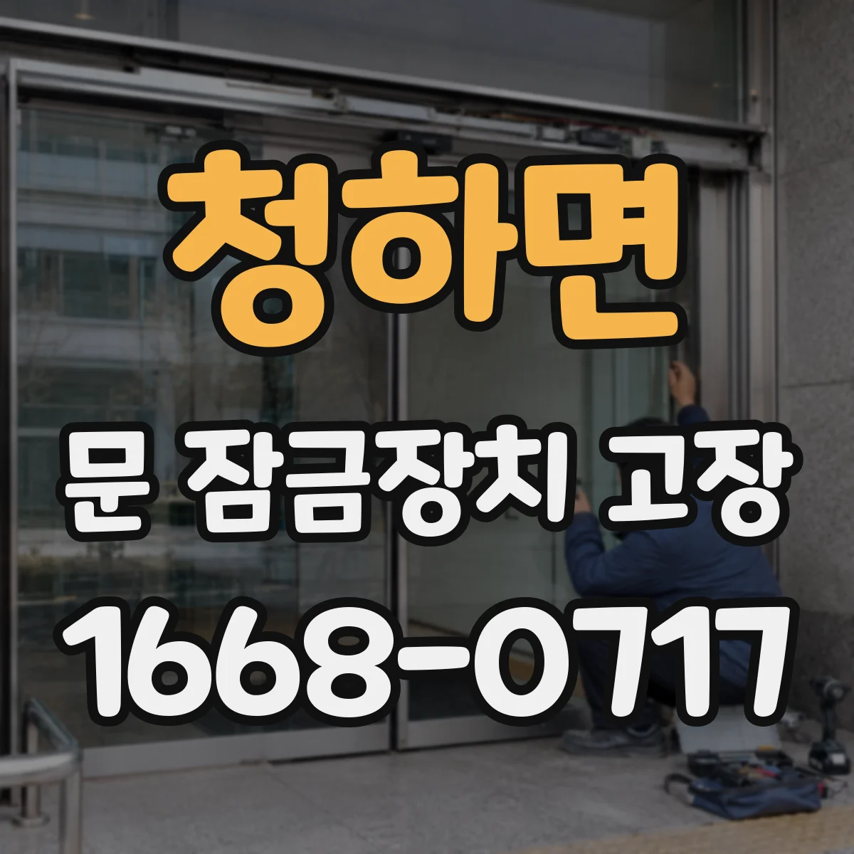 청하면 문 잠금장치 고장
