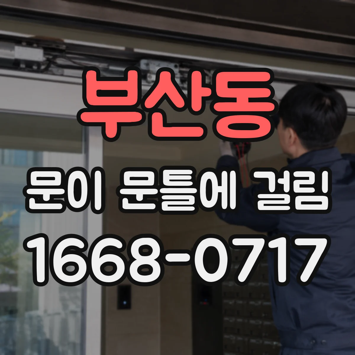 부산동 문이 문틀에 걸림