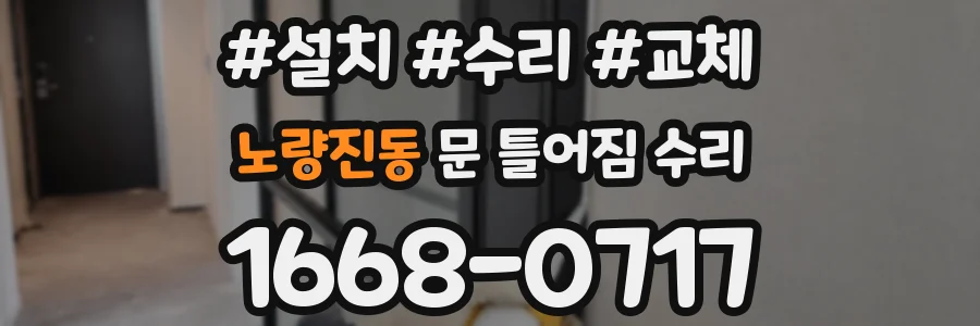노량진동 문 틀어짐 수리