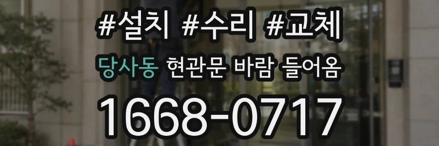 당사동 현관문 바람 들어옴