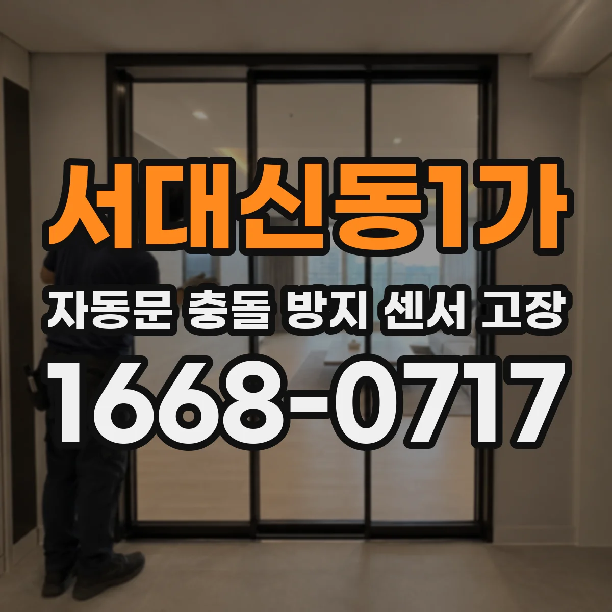 서대신동1가 자동문 충돌 방지 센서 고장