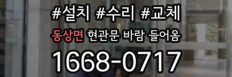 동상면 현관문 바람 들어옴