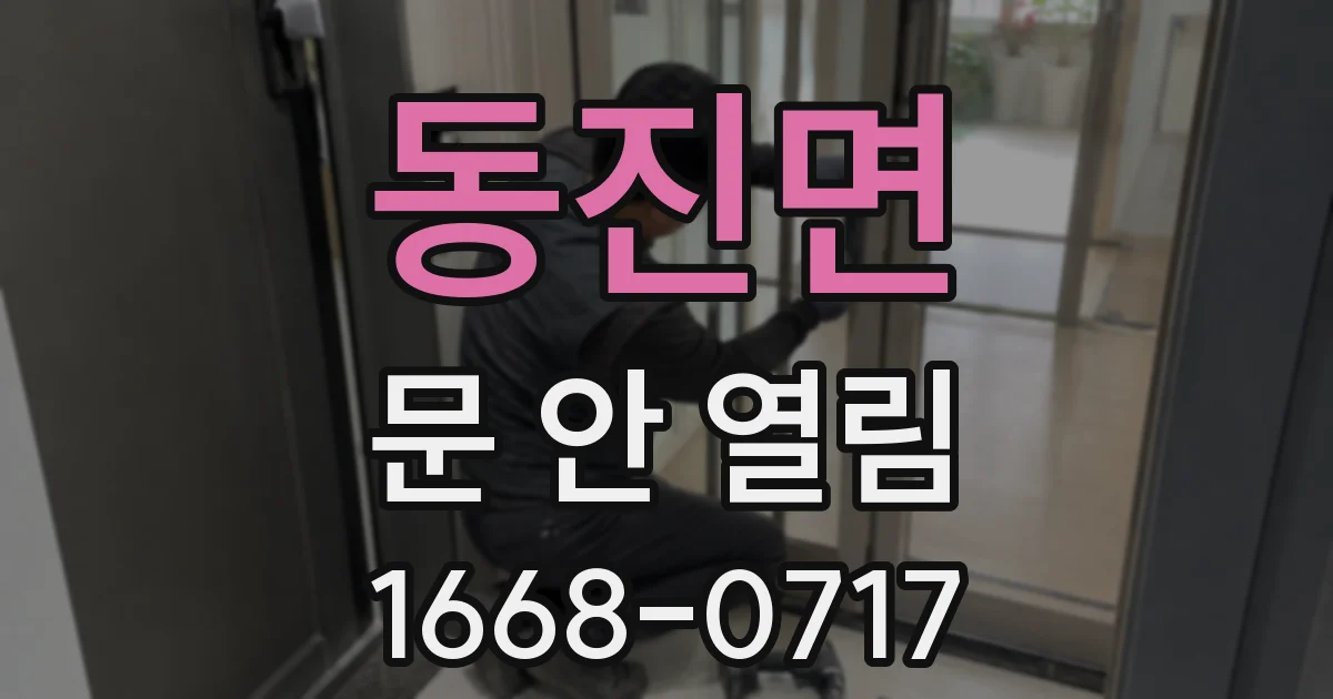 동진면 문 안 열림