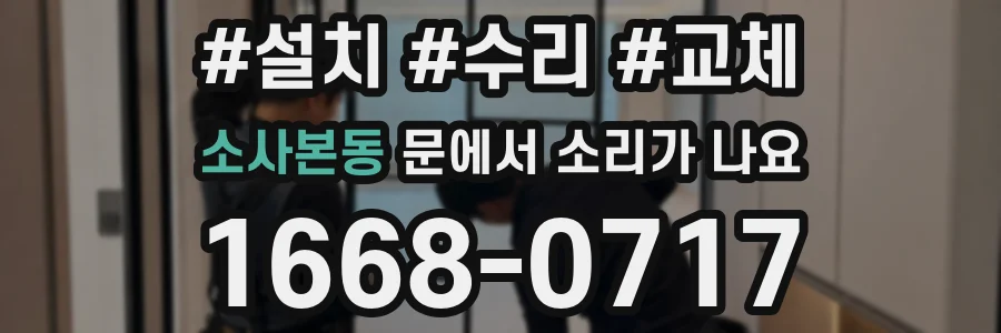 소사본동 문에서 소리가 나요