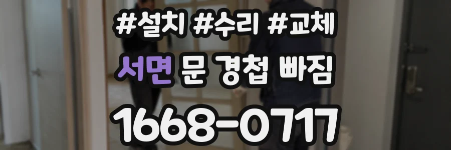 서면 문 경첩 빠짐