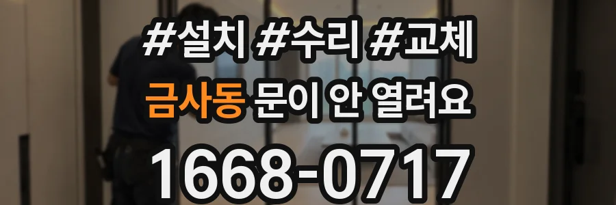 금사동 문이 안 열려요