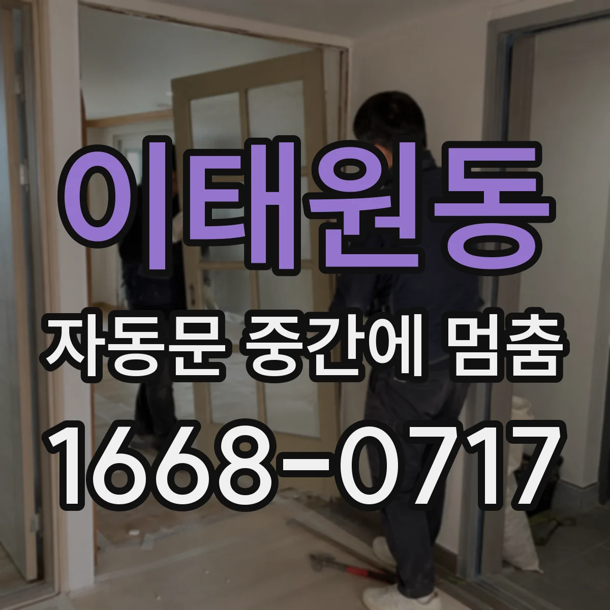 이태원동 자동문 중간에 멈춤
