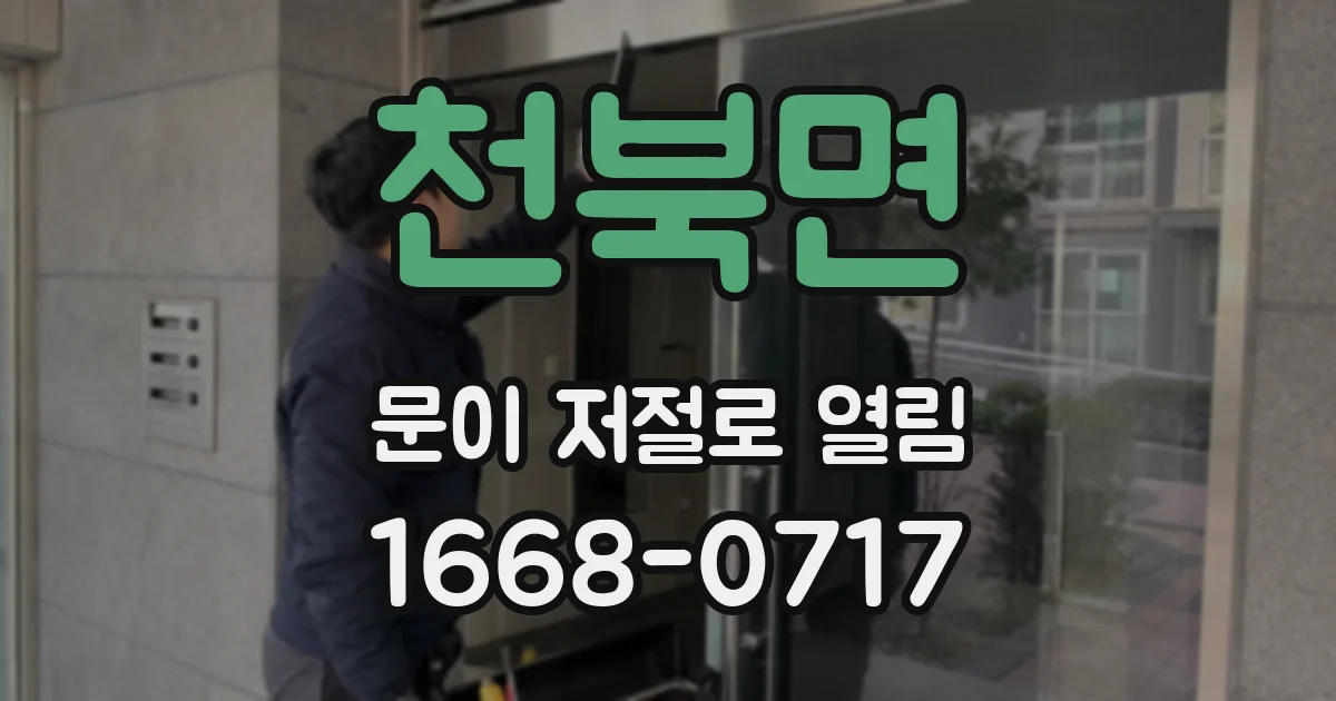 천북면 문이 저절로 열림