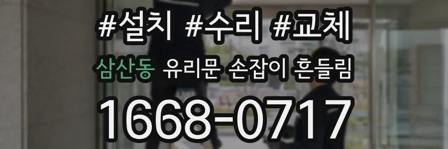 삼산동 유리문 손잡이 흔들림